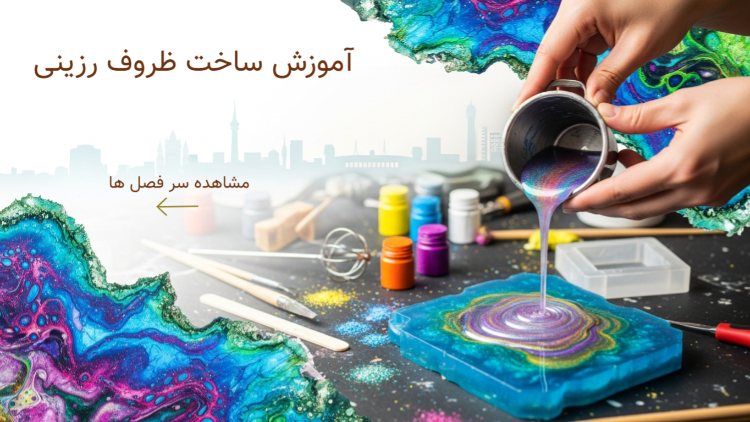 دوره مجازی ساخت ظروف رزینی